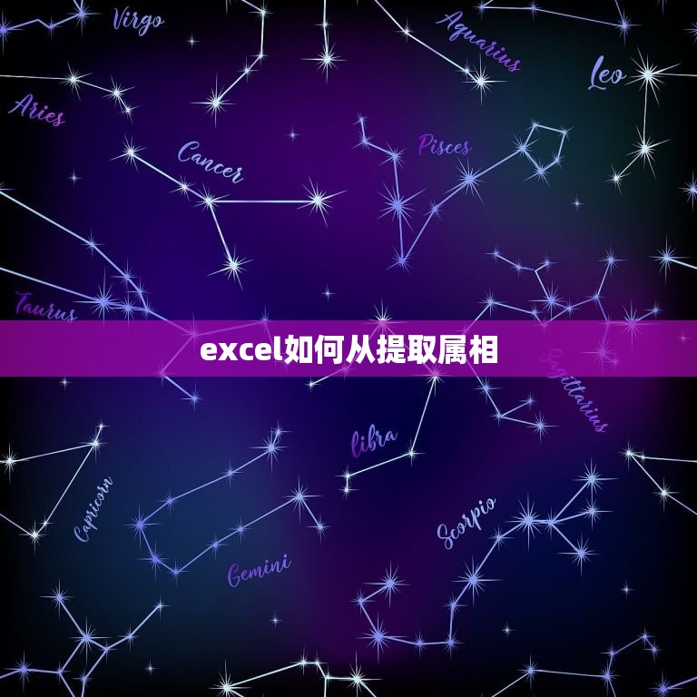 excel如何从提取属相，EXCEL中如何从号码提取出生年