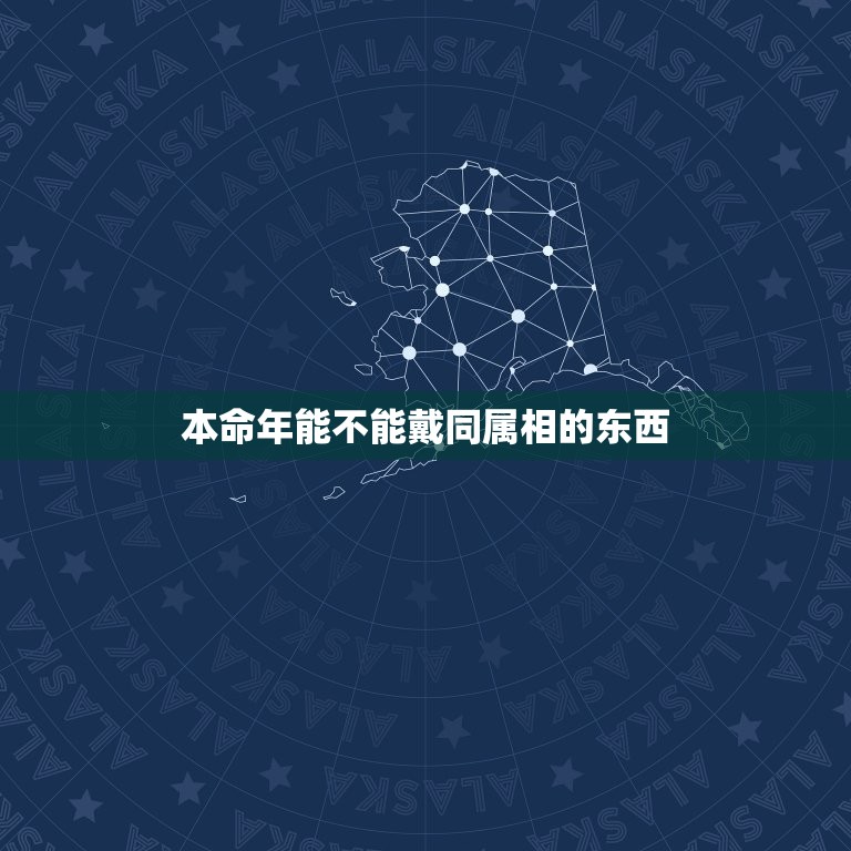 本命年能不能戴同属相的东西，本命年可以佩戴貔貅吗