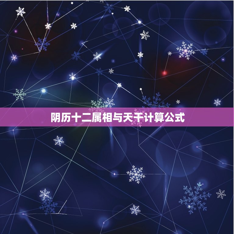 阴历十二属相与天干计算公式，关于农历日期和干支纪日的转换公式问题