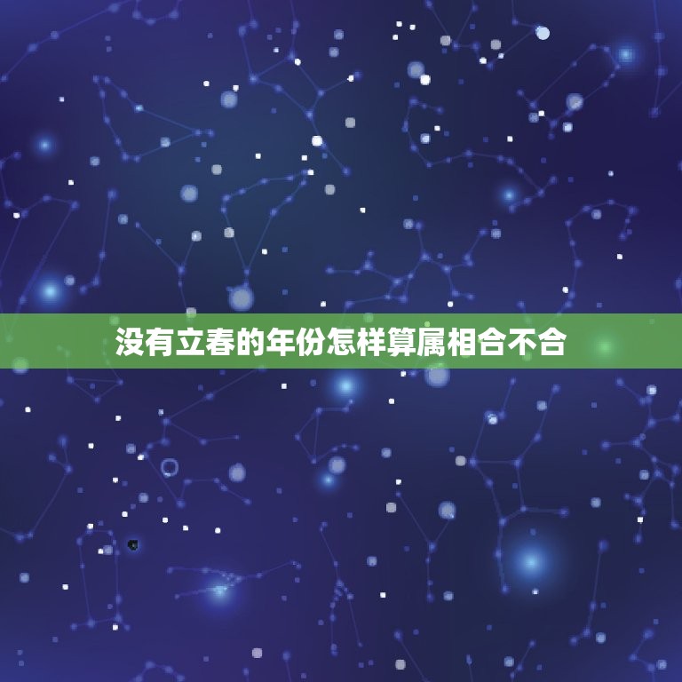 没有立春的年份怎样算属相合不合，没有立春的年份能不能结婚 你知道为什么