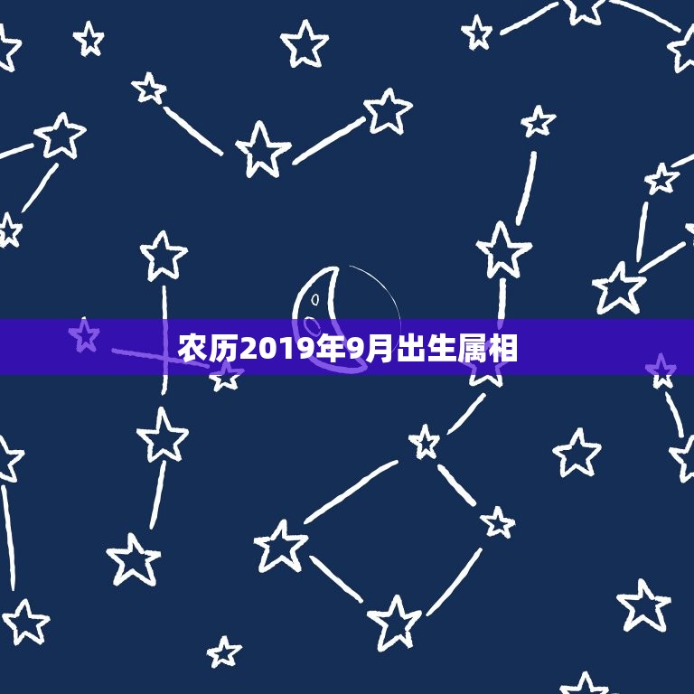 农历2019年9月出生属相，农历2019年9月11日晚上21：00分出