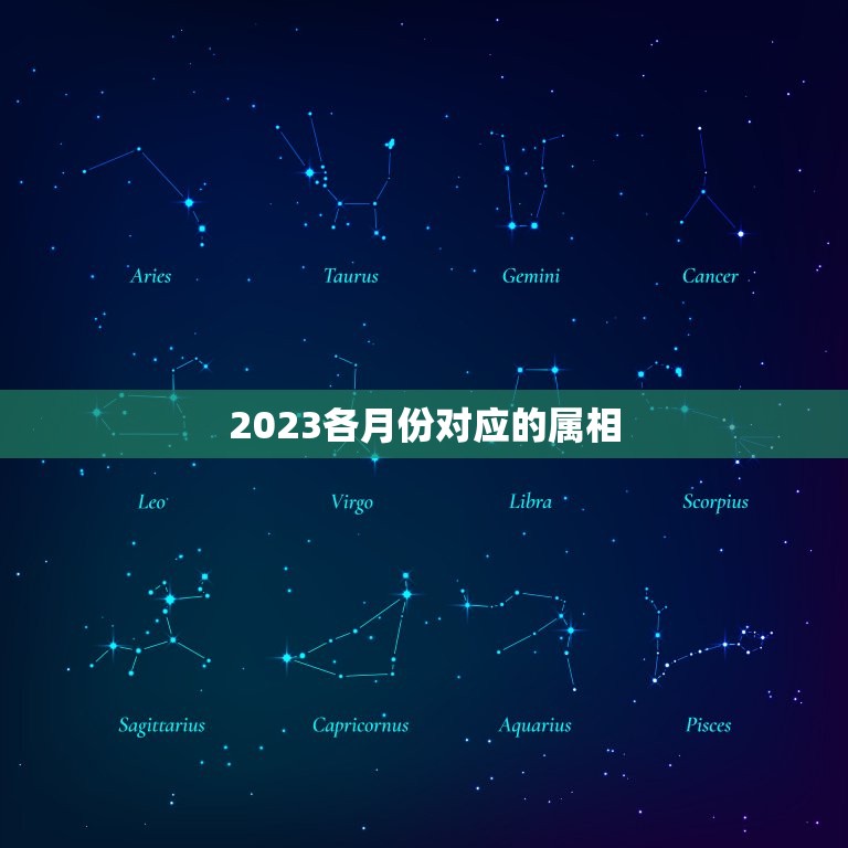 2023各月份对应的属相，2023年十二生肖对照表