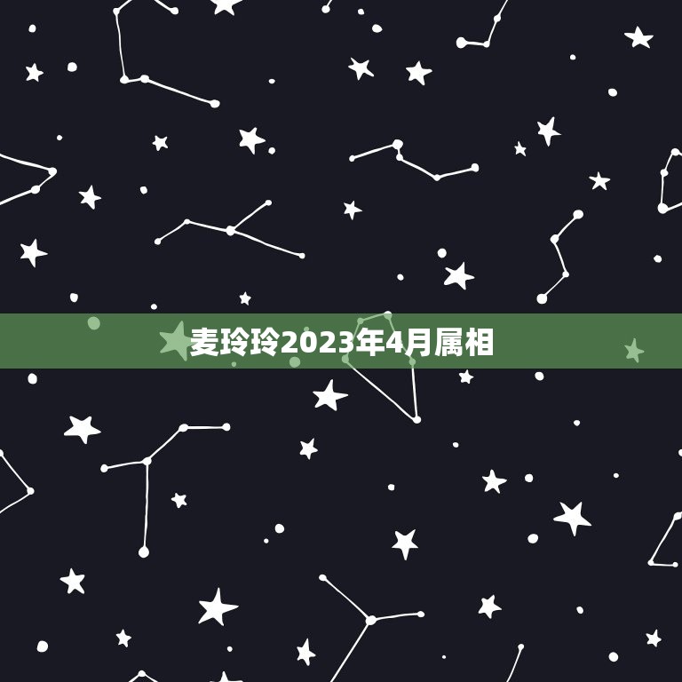 麦玲玲2023年4月属相，麦玲玲2023年戊子年生人二月初五健康怎么样