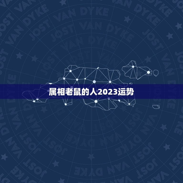 属相老鼠的人2023运势，属鼠人2023年每月运势运程每月