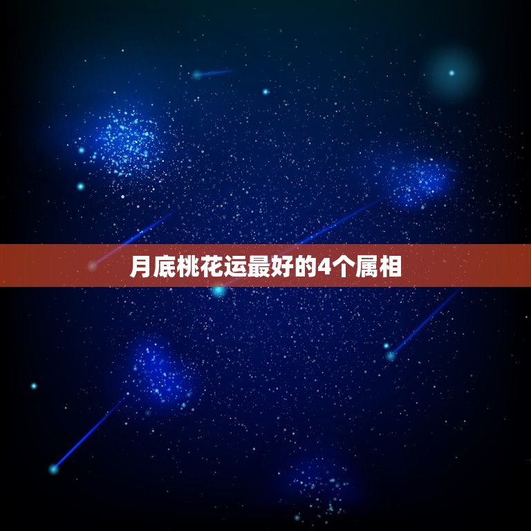 月底桃花运最好的4个属相，1984年3月7日出生女年属鼠女2023几月  第1张