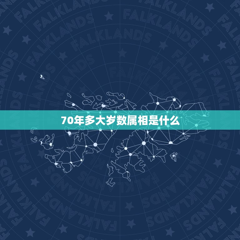 70年多大岁数属相是什么，70年属狗的今年多大年龄