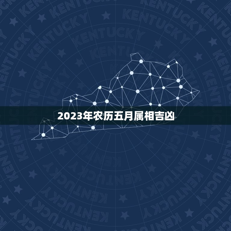 2023年农历五月属相吉凶，2023年今天属什么生肖？