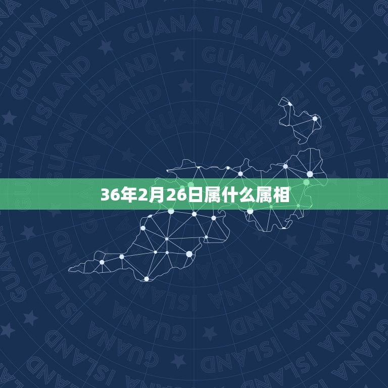 36年2月26日属什么属相，36年出生属什么2019年多大？