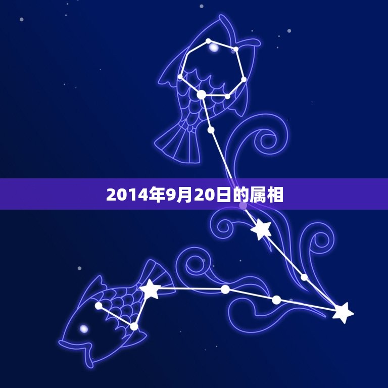 2014年9月20日的属相，90年阴历9月20日女性和什么属相的男般配