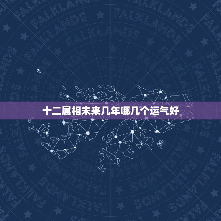 十二属相未来几年哪几个运气好，2023年12生肖运势解析