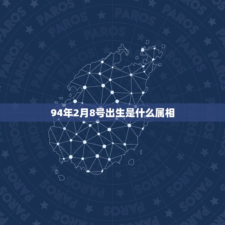 94年2月8号出生是什么属相，阳历1994年2月8日出生的是什么生肖