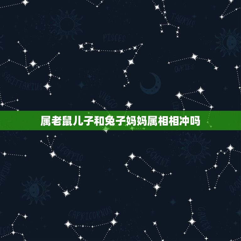 属老鼠儿子和兔子妈妈属相相冲吗，儿子属兔和妈妈属鼠相冲吗？这么