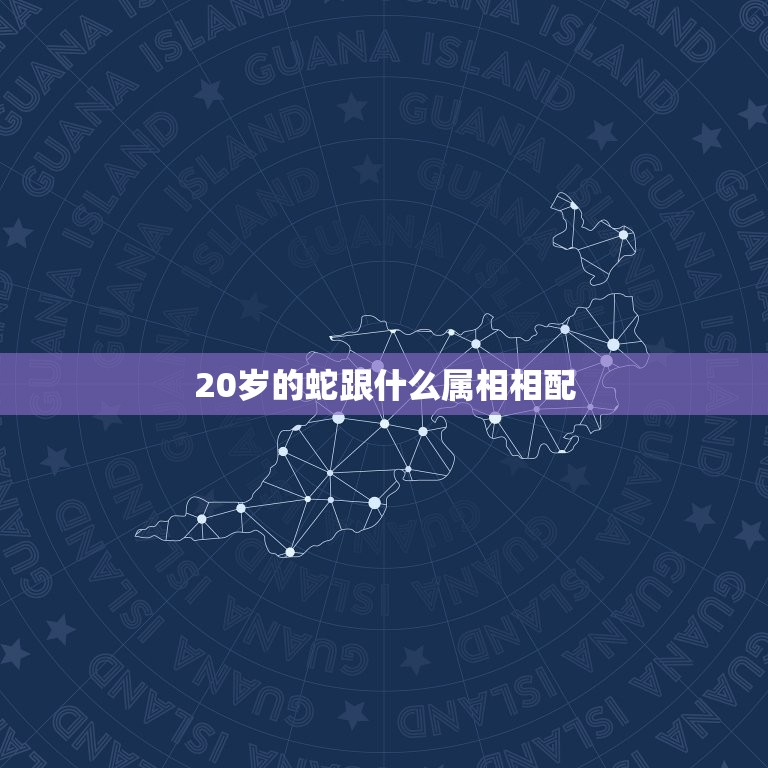 20岁的蛇跟什么属相相配，属蛇的和什么属相最般配？