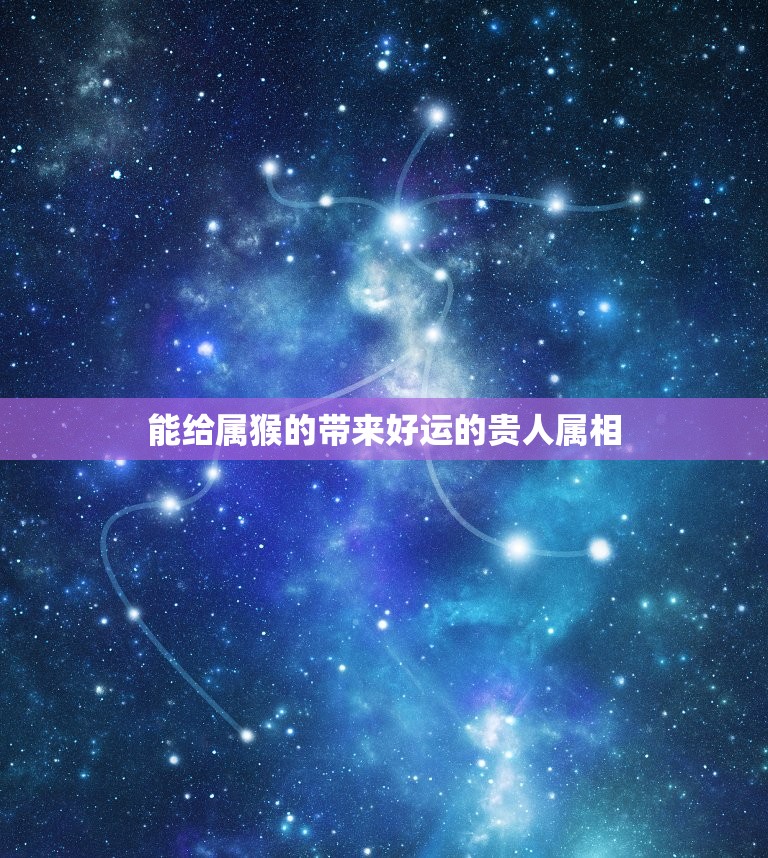 能给属猴的带来好运的贵人属相，属牛人是属猴人的贵人