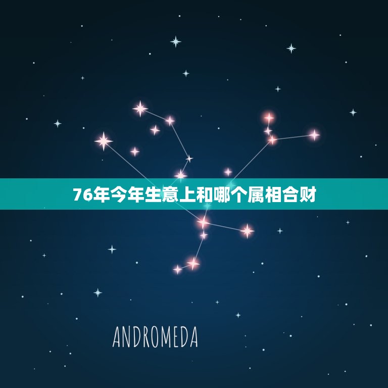 76年今年生意上和哪个属相合财，88年属龙和76年属马的合伙做生意合财