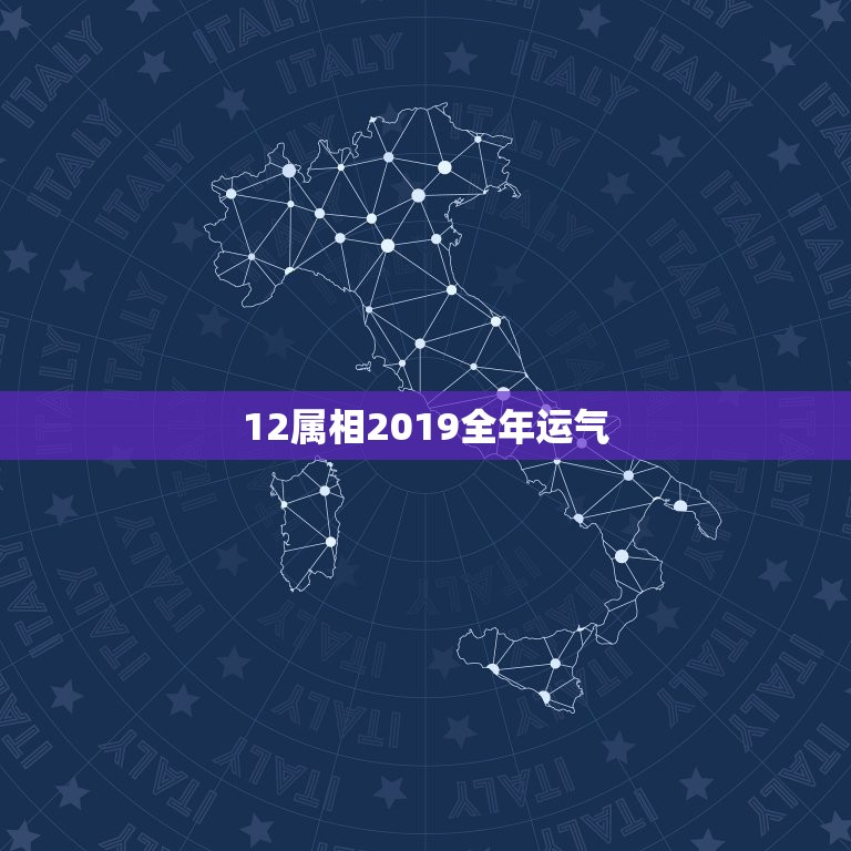 12属相2019全年运气，十二生肖每月运势详解2023