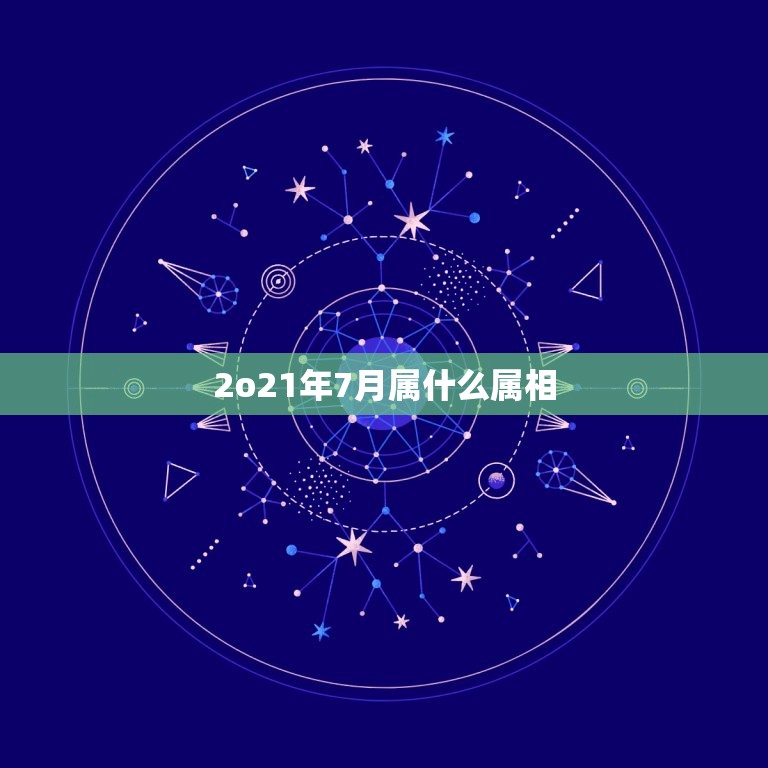 2o21年7月属什么属相，2023属什么生肖属相？