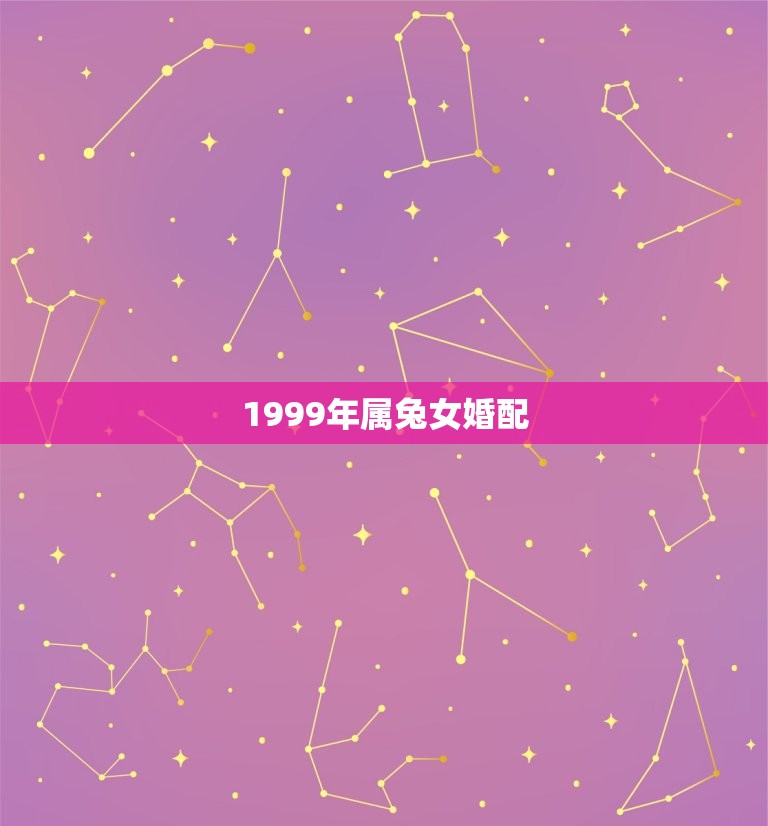 1999年属兔女婚配，1997年属虎男和1999年属兔女相配吗？