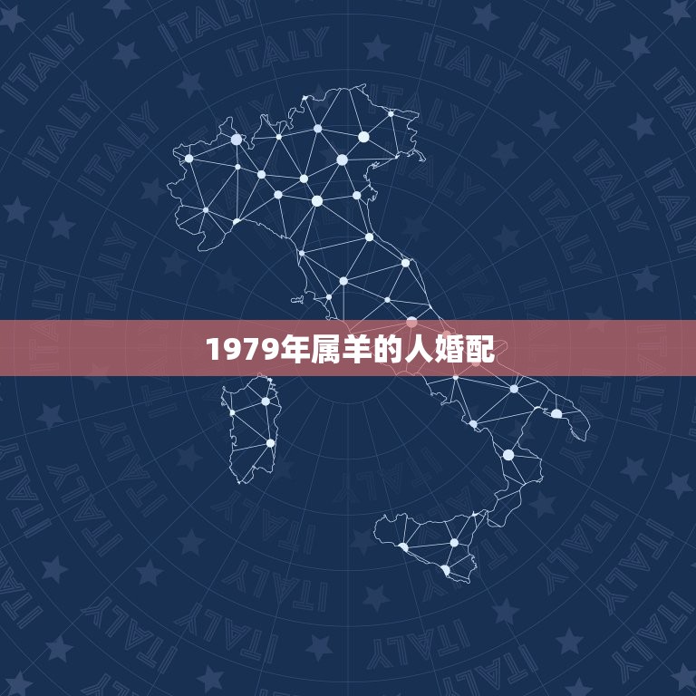 1979年属羊的人婚配，1991年属羊和1979年属羊婚配好么