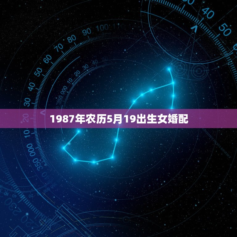 1987年农历5月19出生女婚配，1987年农历5月19出生是什么星座