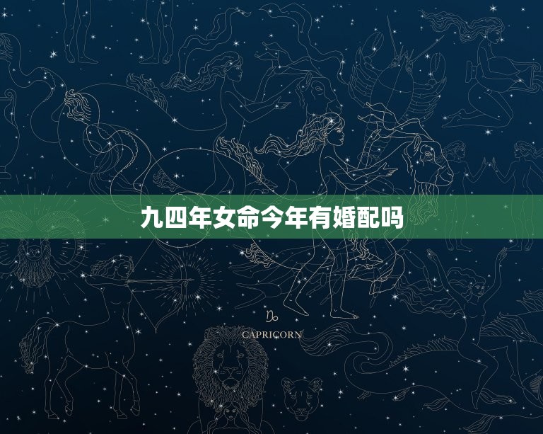 九四年女命今年有婚配吗，1994年属狗的婚配算命 属狗女今年是否有姻缘