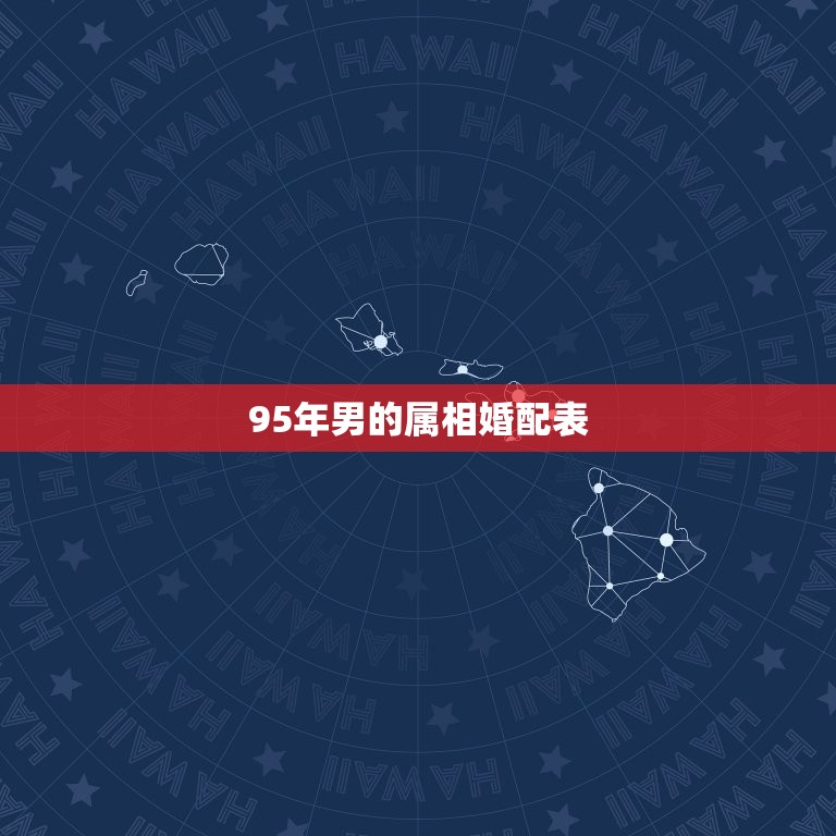 95年男的属相婚配表，1995年11月属猪的属相婚配表