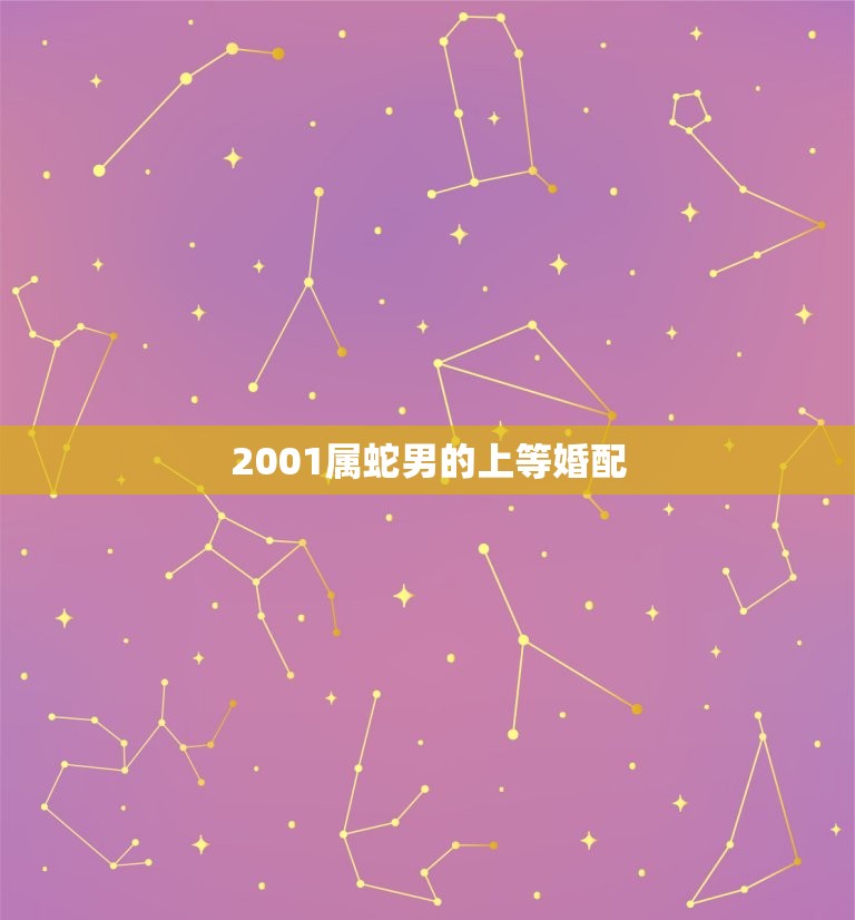 2001属蛇男的上等婚配，属蛇男2001年出生和属蛇女2001年出生他