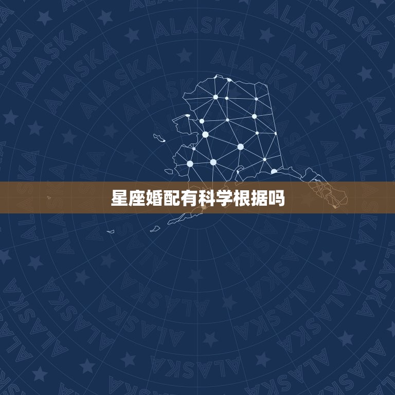 星座婚配有科学根据吗，那些说星座配对的真的准吗？