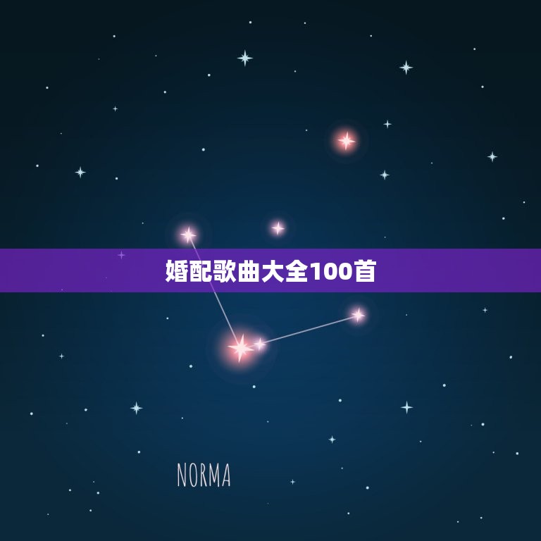 婚配歌曲大全100首，合婚的合婚歌诀