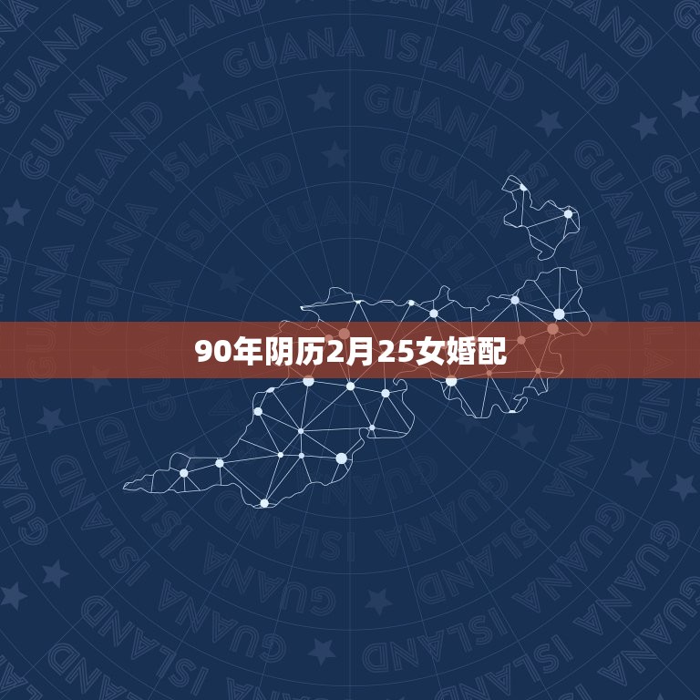 90年阴历2月25女婚配，我是1990农历2.25生日早晨出生请帮