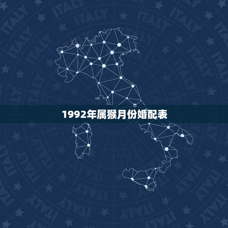 1992年属猴月份婚配表，属猴的属相婚配表，属猴的和什么属相最配，属猴