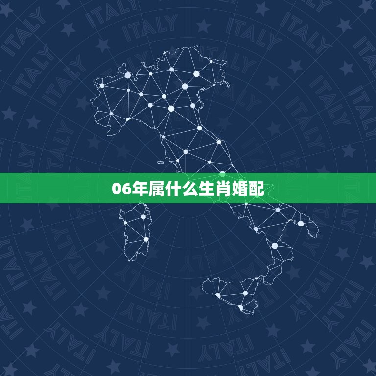 06年属什么生肖婚配，男性生肖属龙的属相婚配表，男人属龙和什么属相最配