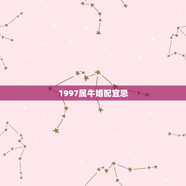 1997属牛婚配宜忌，两个属牛的男1985年女1997年的相配吗