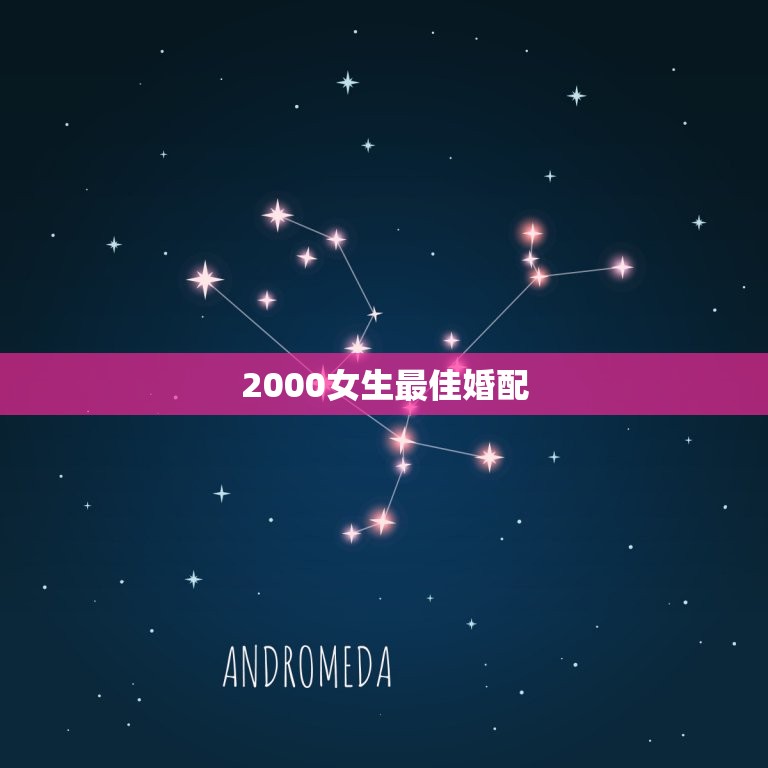 2000女生最佳婚配，2000年属龙女的最佳婚配