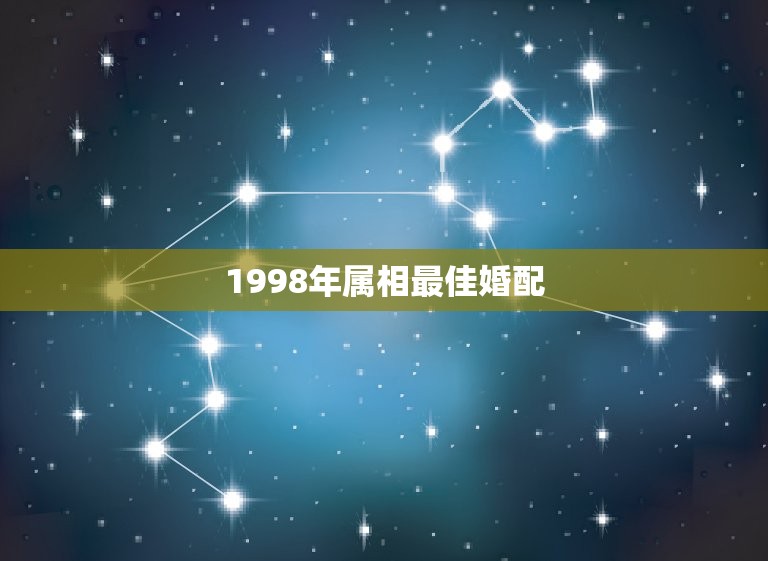 1998年属相最佳婚配，1994年属狗的最佳配偶