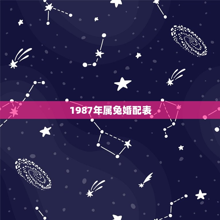 1987年属兔婚配表，1987年属兔的人婚配