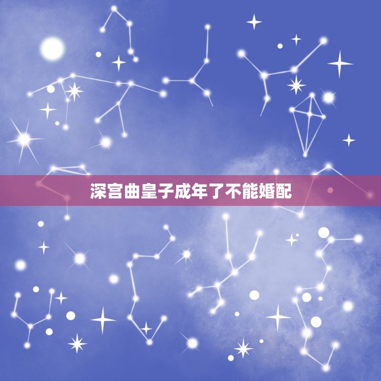 深宫曲皇子成年了不能婚配，《深宫曲》怎么刷皇上好感？