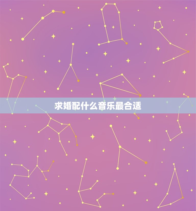 求婚配什么音乐最合适，25种求婚感动中第二首背景音乐是什么