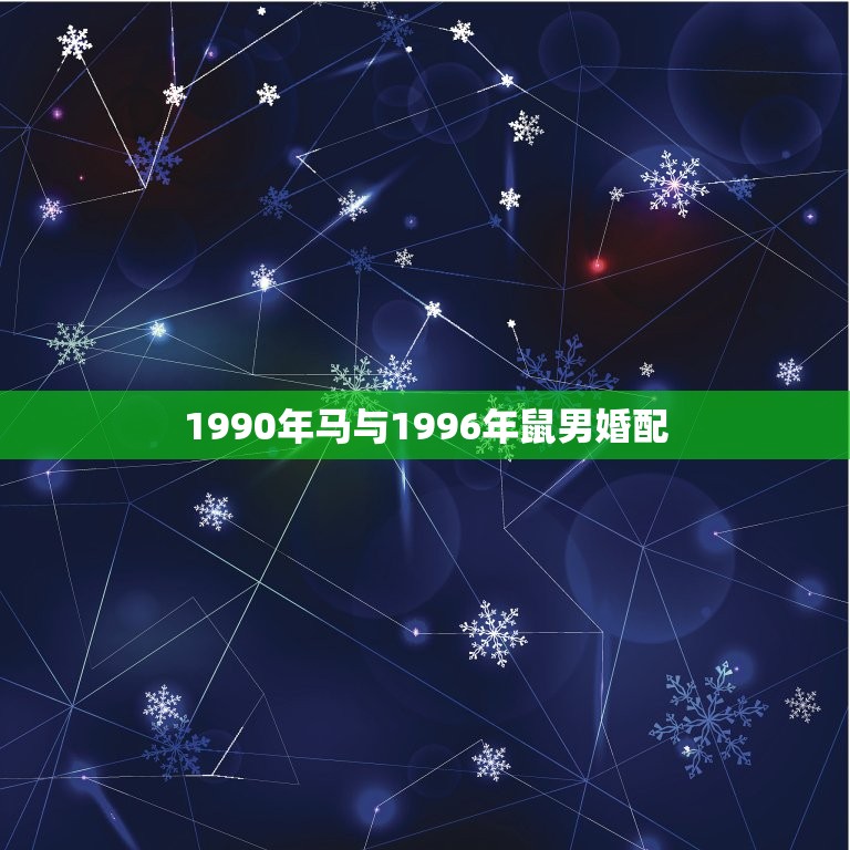 1990年马与1996年鼠男婚配，90年属马和96年属鼠婚姻怎么样