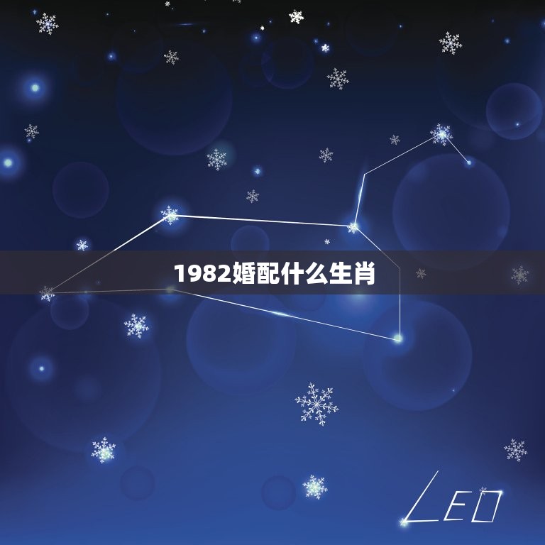 1982婚配什么生肖，1982属狗的和什么属相最配