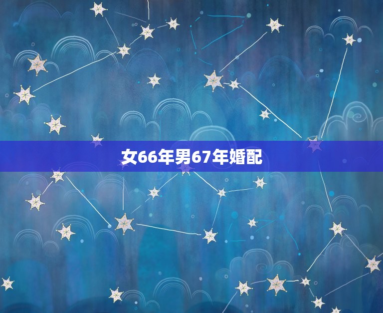 女66年男67年婚配，1966年女马与1967年男羊婚姻