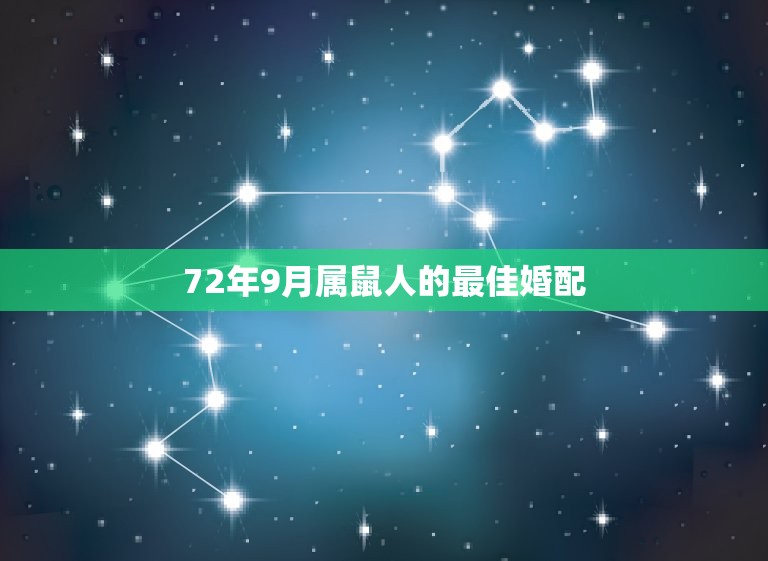 72年9月属鼠人的最佳婚配，84年属鼠的和什么生肖最配？