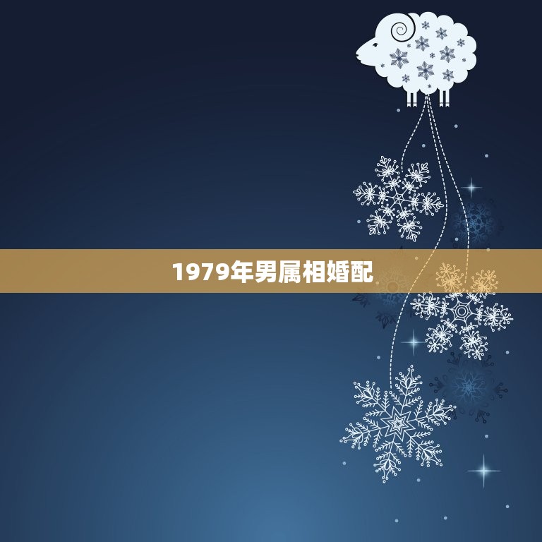 1979年男属相婚配，79年属羊和什么属相最配