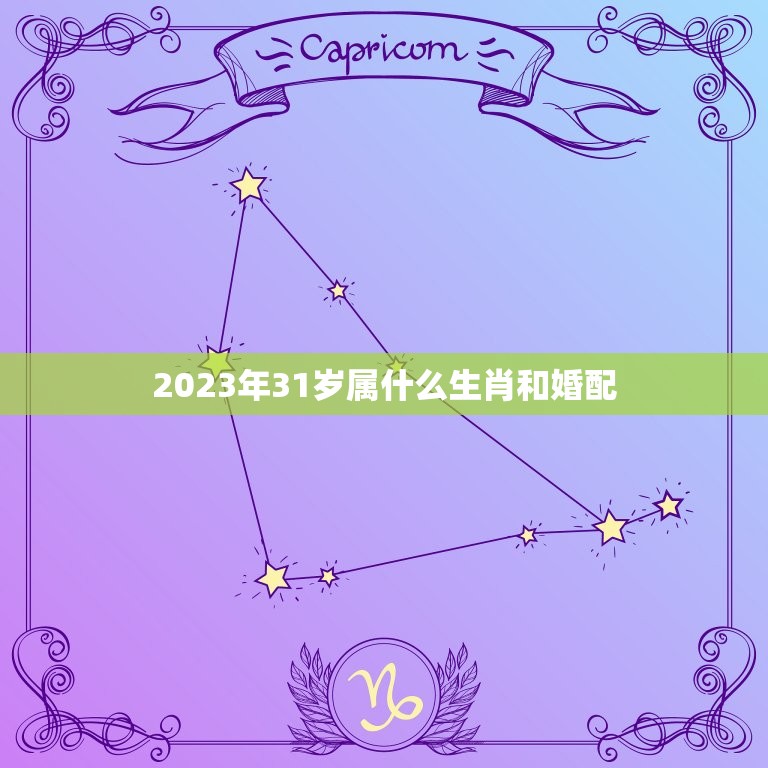 2023年31岁属什么生肖和婚配，2023年30岁属什么生肖