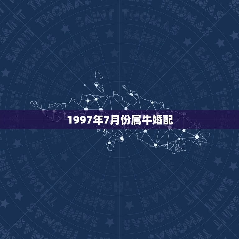 1997年7月份属牛婚配，急 1994年4月7号属狗男 和1997年9