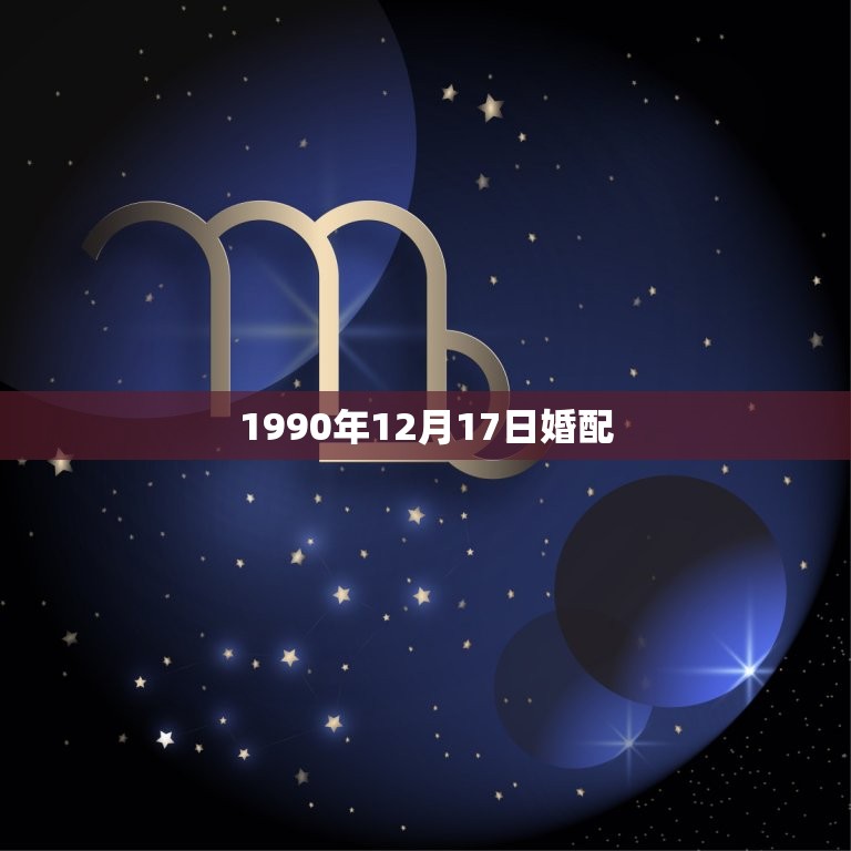 1990年12月17日婚配，农历1990年12月17日巳时出生女命运如