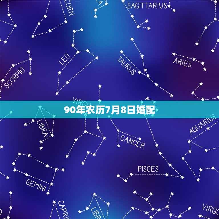 90年农历7月8日婚配，1988年7月8日和1991年9月3日婚配