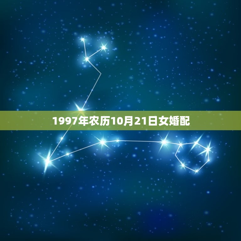 1997年农历10月21日女婚配，农历1997年10月21日生日的女人