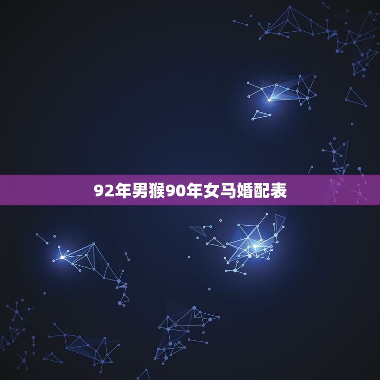 92年男猴90年女马婚配表，90属马跟92属猴合婚吗