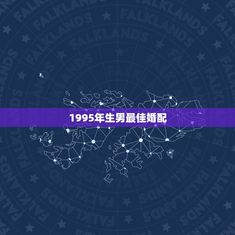 1995年生男最佳婚配，95年属猪的和什么属相最配